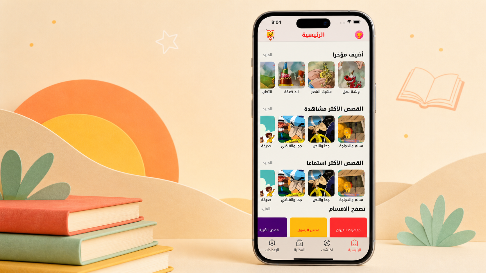Deemat Children's Audio Stories App | Baz Studio product screenshot